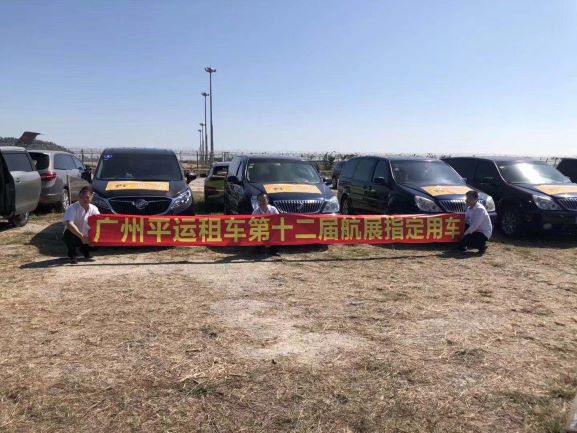 中国珠海第十二届航展广州平运租车网指定用车单位